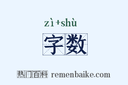 字数是什么意思的图片